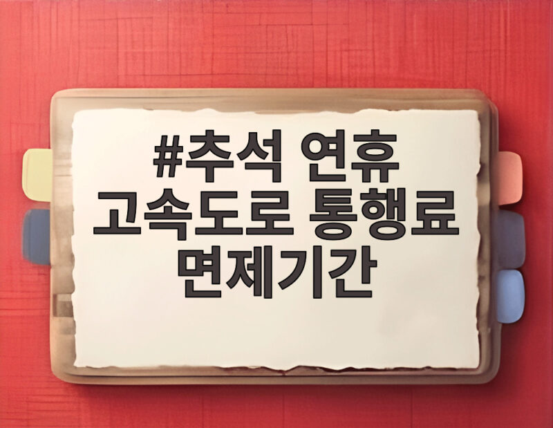 추석 연휴 고속도로 통행료 면제기간 나흘간 전국 고속도로 무료 1 추석 연휴 고속도로 통행료 면제기간