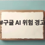 구글 AI 위험 경고