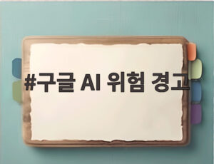 구글 AI 위험 경고