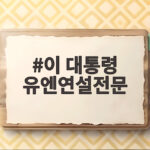 이 대통령 유엔연설전문, K-이니셔티브와 한반도 평화공존의 핵심은 이 대통령 유엔연설전문