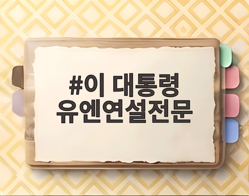 이 대통령 유엔연설전문, K-이니셔티브와 한반도 평화공존의 핵심은 1 이 대통령 유엔연설전문