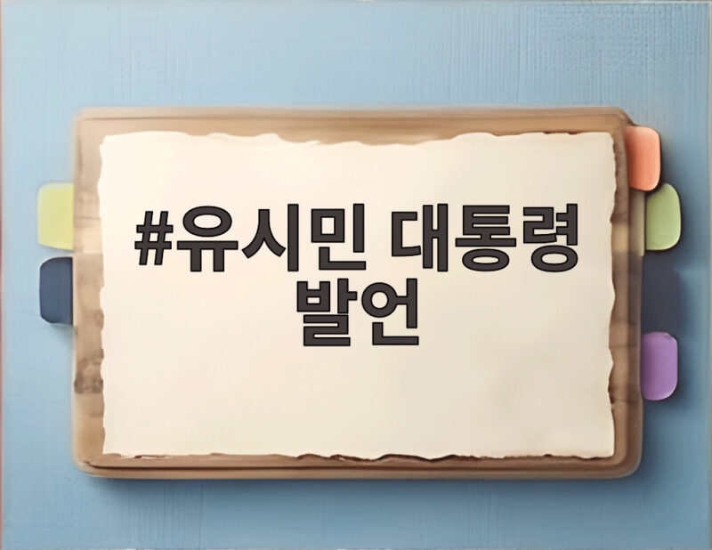 유시민 대통령 발언 의미 없다던 이유 지금 살펴보니 1 유시민 대통령 발언