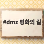 dmz 평화의 길