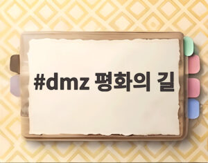 dmz 평화의 길
