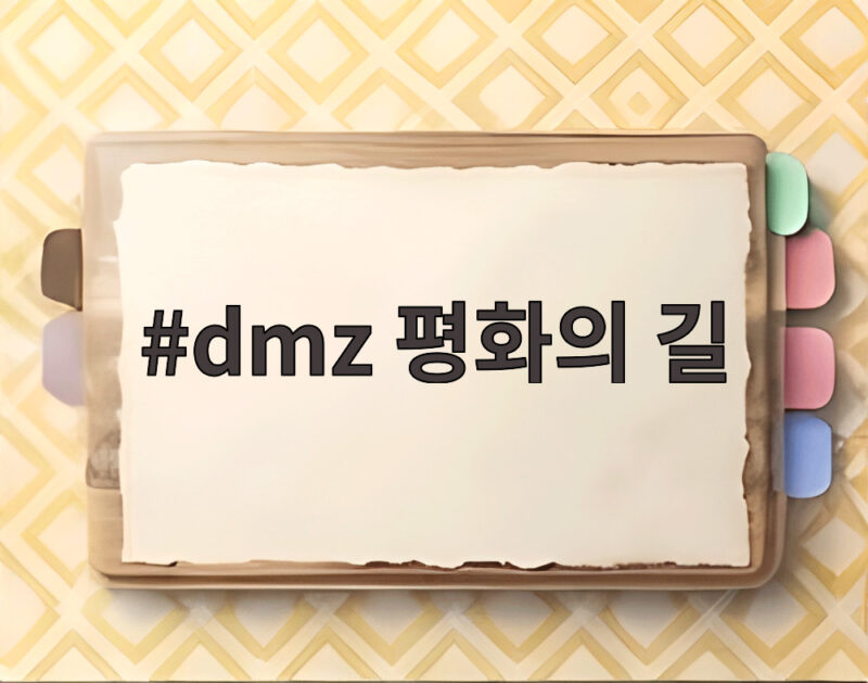 dmz 평화의 길 가을에 걷는 이유와 지역별 프로그램 총정리 1 dmz 평화의 길