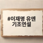 이재명 유엔 기조연설 한반도 평화공존 세 가지 청사진 확인하기 이재명 유엔 기조연설