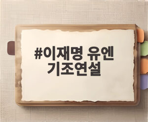 이재명 유엔 기조연설