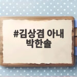 김상겸 아내 박한솔 미모와 러브스토리 동상이몽2에서 공개 김상겸 아내 박한솔