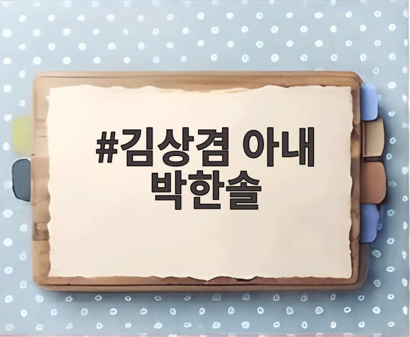 김상겸 아내 박한솔 미모와 러브스토리 동상이몽2에서 공개 1 김상겸 아내 박한솔