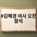 김혜경 여사 오찬 참석 소식, 디지털 교육 국제협력 논의의 장 김혜경 여사 오찬 참석