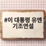 이 대통령 유엔 기조연설에서 전한 세계를 바꿀 세 가지 비전 이 대통령 유엔 기조연설