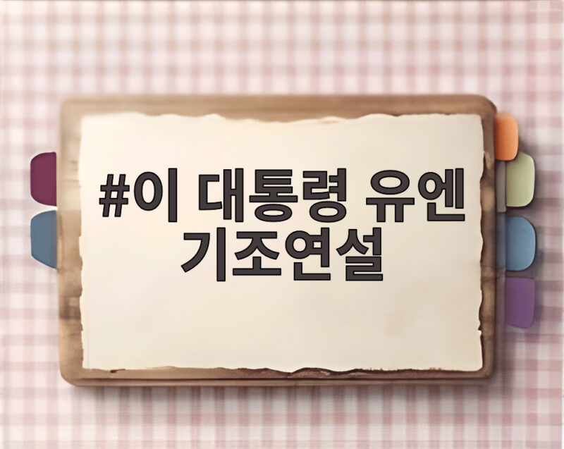 이 대통령 유엔 기조연설에서 전한 세계를 바꿀 세 가지 비전 1 이 대통령 유엔 기조연설