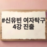 신유빈 여자탁구 4강 진출, 싱가포르 완파하고 일본과 격돌 신유빈 여자탁구 4강 진출