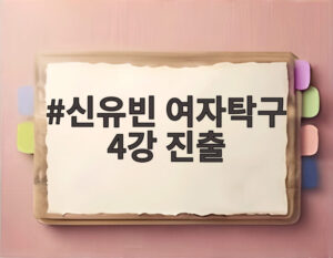 신유빈 여자탁구 4강 진출