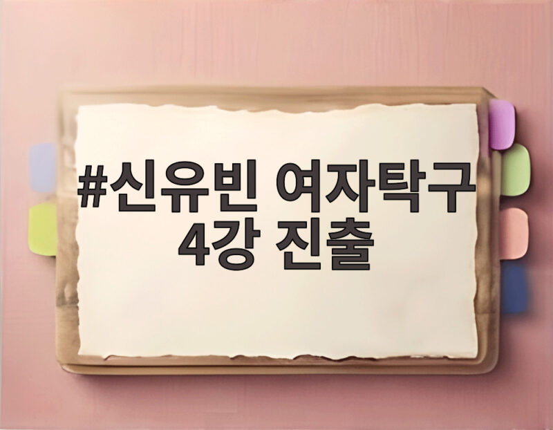 신유빈 여자탁구 4강 진출, 싱가포르 완파하고 일본과 격돌 1 신유빈 여자탁구 4강 진출