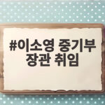 이소영 중기부 장관 취임