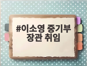 이소영 중기부 장관 취임