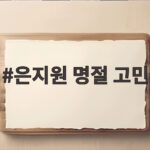 은지원 명절 고민 장모님 음식 남기기 죄송한 사위의 속마음 은지원 명절 고민