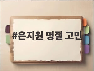 은지원 명절 고민