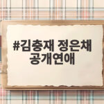 김충재 정은채 공개연애, 서로를 응원하는 두 사람의 이야기 김충재 정은채 공개연애