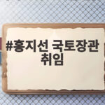 홍지선 국토장관 취임