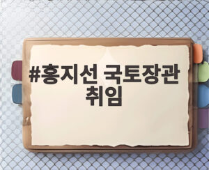 홍지선 국토장관 취임