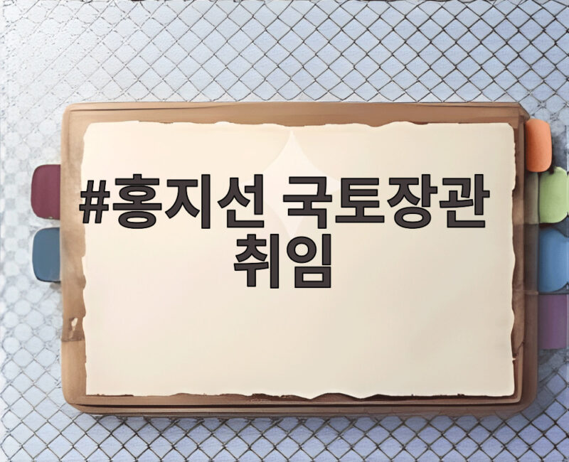 홍지선 국토장관 취임 첫날 의전 빼고 부천대장 간 이유 1 홍지선 국토장관 취임