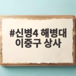 신병4 해병대 이중구 상사의 일갈이 바꾼 훈련의 결과 신병4 해병대 이중구 상사
