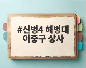 신병4 해병대 이중구 상사