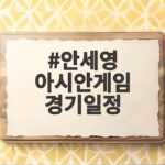 안세영 아시안게임 경기일정 한일전 준결승 관전 포인트 안세영 아시안게임 경기일정