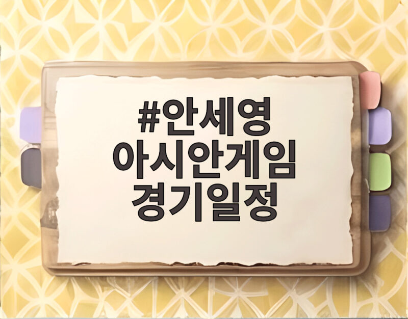 안세영 아시안게임 경기일정 한일전 준결승 관전 포인트 1 안세영 아시안게임 경기일정