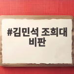 김민석 조희대 비판, 사법부 갈등의 본질과 전망 김민석 조희대 비판
