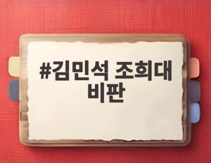 김민석 조희대 비판