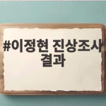 이정현 진상조사 결과로 보는 공소취소 가능성과 검찰 개혁의 향방 이정현 진상조사 결과