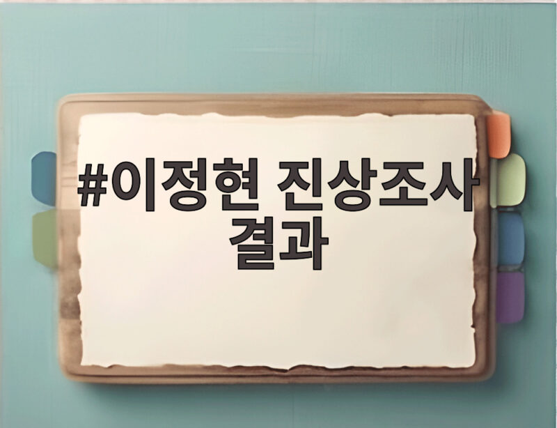이정현 진상조사 결과로 보는 공소취소 가능성과 검찰 개혁의 향방 1 이정현 진상조사 결과