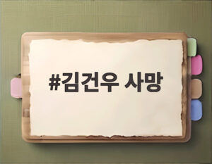 김건우 사망