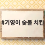 기영이 숯불 치킨 4년 연속 1위를 지킨 두 번 구움 비결은 기영이 숯불 치킨