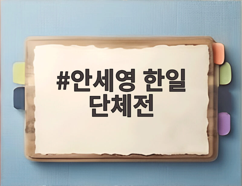 안세영 한일 단체전, 이번엔 역대급 맞대결이 기대되는 이유 1 안세영 한일 단체전