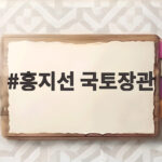 홍지선 국토장관 취임 첫 주택공급 속도전과 주거안정 플랜 홍지선 국토장관
