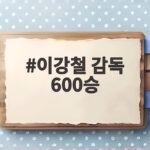 이강철 감독 600승 달성 KT 선두 탈환 비하인드 스토리 모든 것 이강철 감독 600승