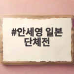 안세영 일본 단체전 한일전 승리 단체전 4강 진출 안세영 일본 단체전