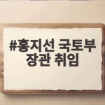 홍지선 국토부 장관 취임, 주거 안정 정책의 핵심은 무엇일까 홍지선 국토부 장관 취임