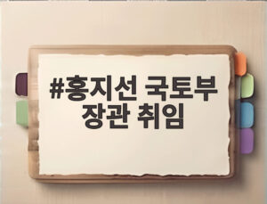 홍지선 국토부 장관 취임
