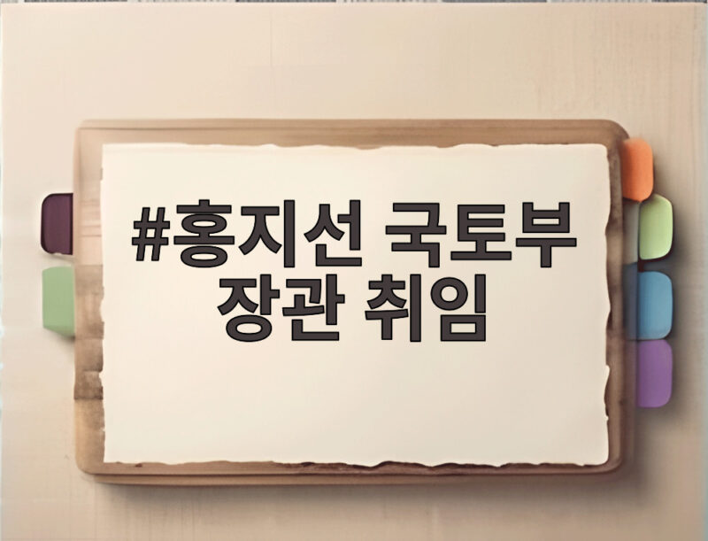 홍지선 국토부 장관 취임, 주거 안정 정책의 핵심은 무엇일까 1 홍지선 국토부 장관 취임