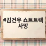 김건우 쇼트트랙 사망, 은퇴 3개월 만에 전해진 안타까운 비보 김건우 쇼트트랙 사망