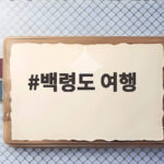 백령도 여행 1박 이상이면 최대 10만원 지원받는 방법 백령도 여행
