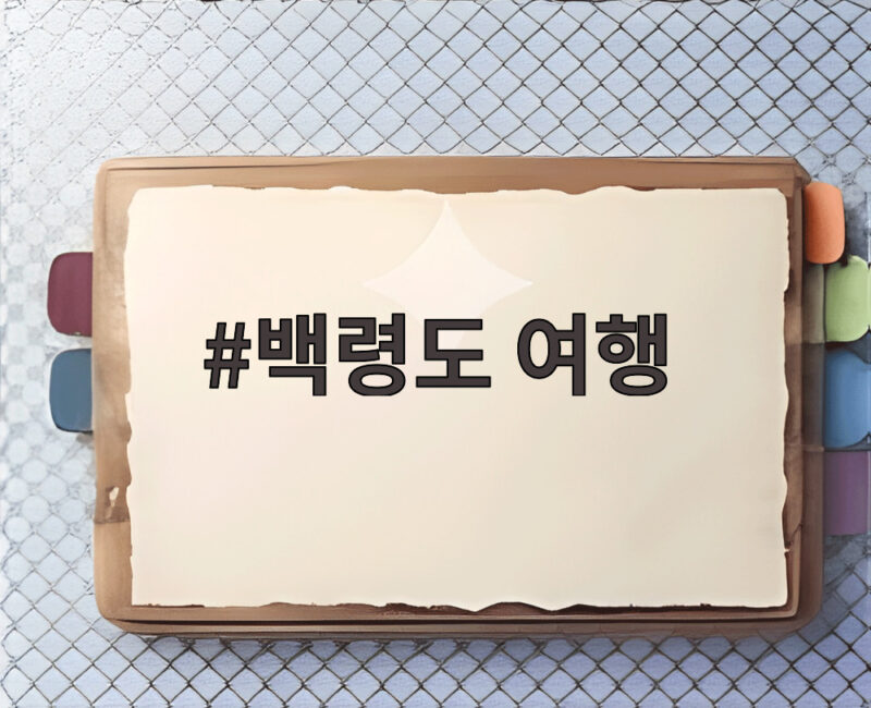 백령도 여행 1박 이상이면 최대 10만원 지원받는 방법 1 백령도 여행