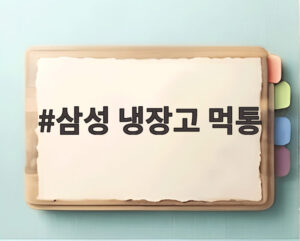 삼성 냉장고 먹통