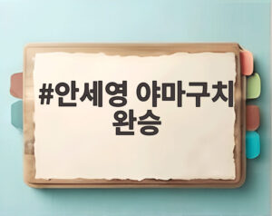 안세영 야마구치 완승
