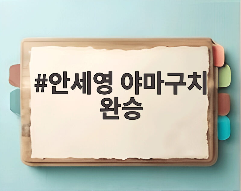 안세영 야마구치 완승 아시안게임 4강 한일전 승리로 단체전 결승 보인다 1 안세영 야마구치 완승